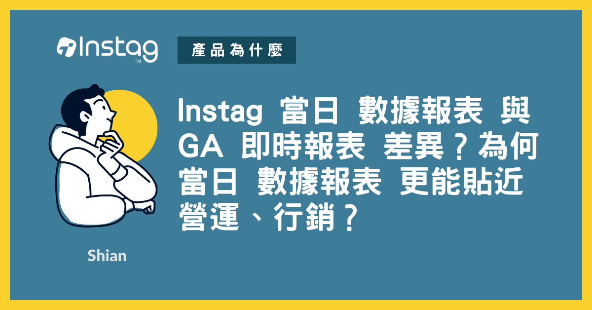 Instag 當日 數據報表 與 GA 即時報表 差異？為何當日 數據報表 更能貼近營運、行銷？